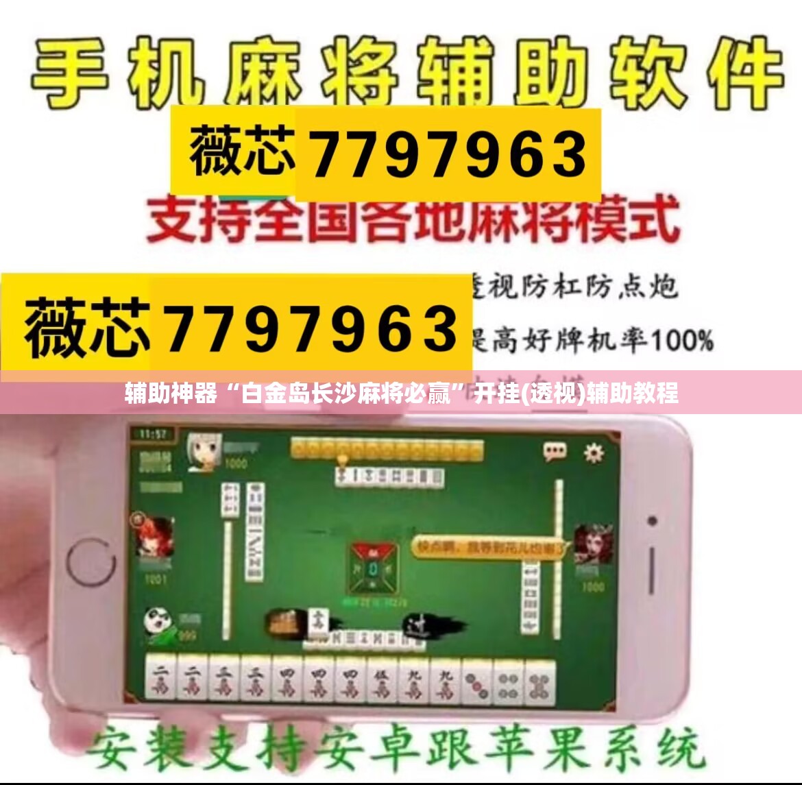 辅助神器“白金岛长沙麻将必赢”开挂(透视)辅助教程