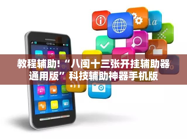 教程辅助!“八闽十三张开挂辅助器通用版”科技辅助神器手机版