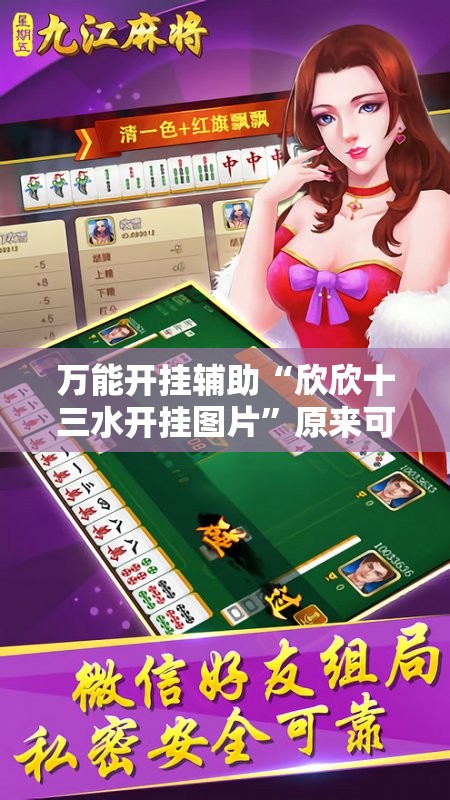 万能开挂辅助“欣欣十三水开挂图片	”原来可以开挂