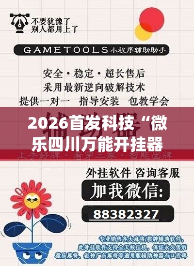 2026首发科技“微乐四川万能开挂器(透视)”开挂辅助脚本+详细开挂安装教程