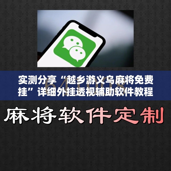 实测分享“越乡游义乌麻将免费挂”详细外挂透视辅助软件教程