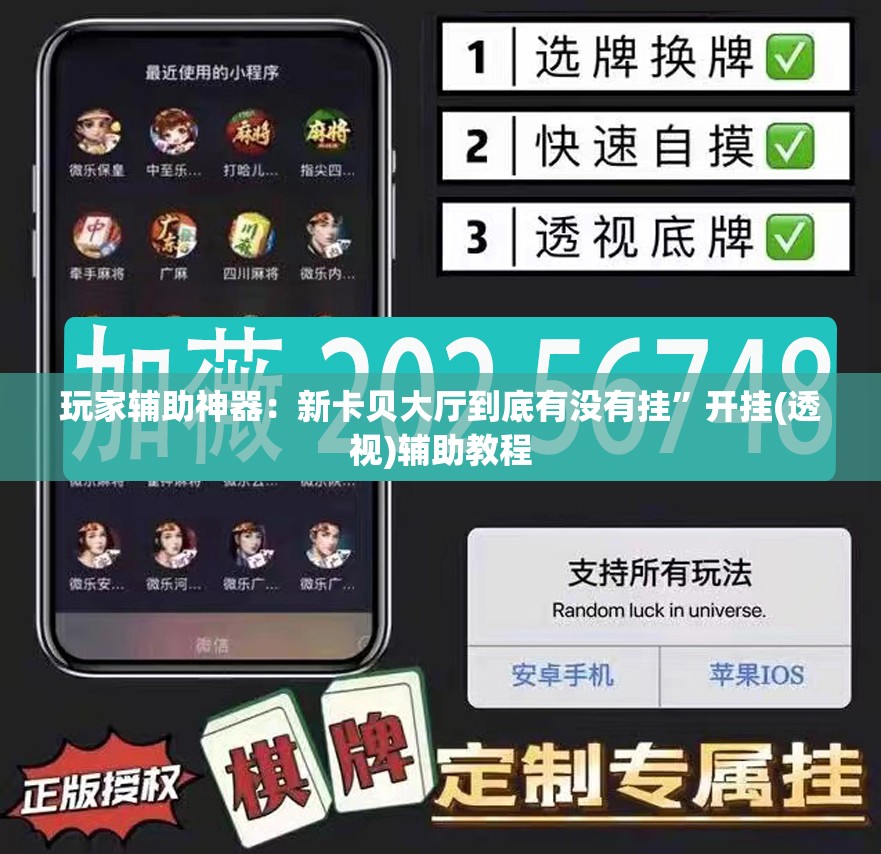 玩家辅助神器：新卡贝大厅到底有没有挂	”开挂(透视)辅助教程