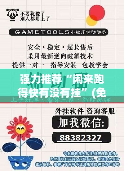 强力推荐“闲来跑得快有没有挂”(免费)开挂辅助教学(最新辅助开挂教程)