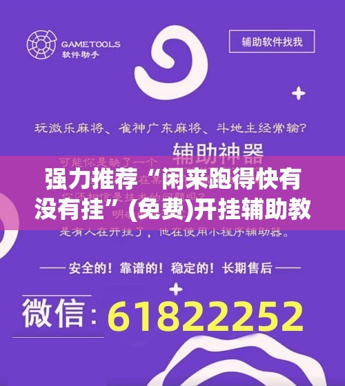 强力推荐“闲来跑得快有没有挂	”(免费)开挂辅助教学(最新辅助开挂教程)