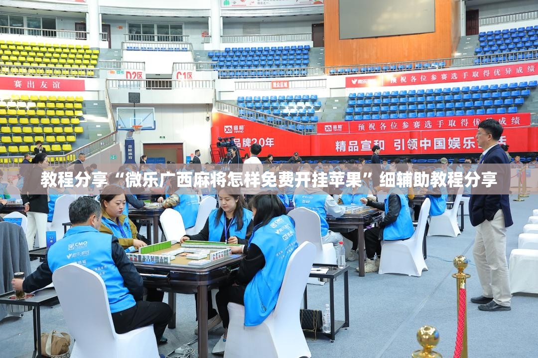 教程分享“微乐广西麻将怎样免费开挂苹果”细辅助教程分享