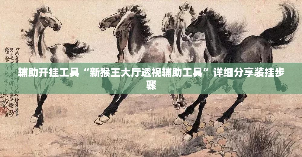 辅助开挂工具“新猴王大厅透视辅助工具”详细分享装挂步骤