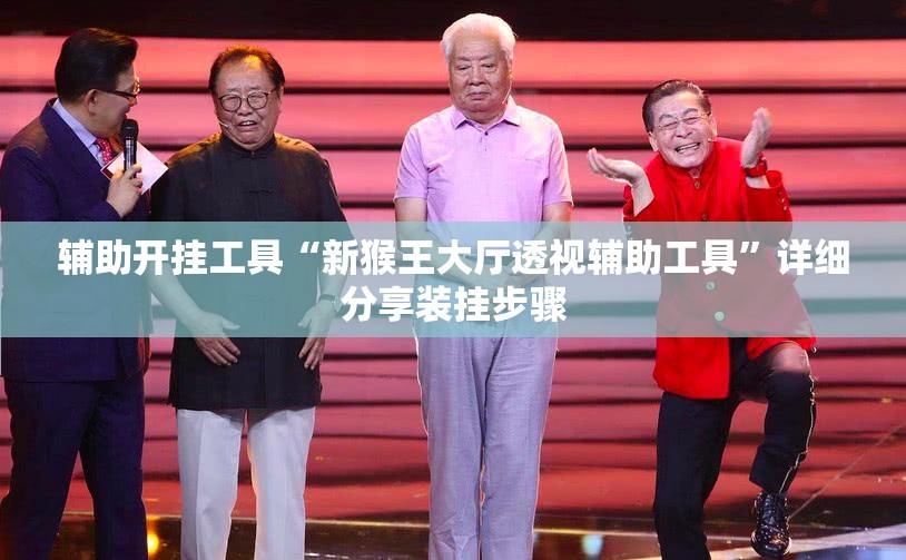 辅助开挂工具“新猴王大厅透视辅助工具	”详细分享装挂步骤