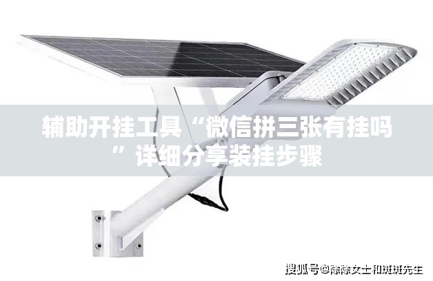 辅助开挂工具“微信拼三张有挂吗	”详细分享装挂步骤