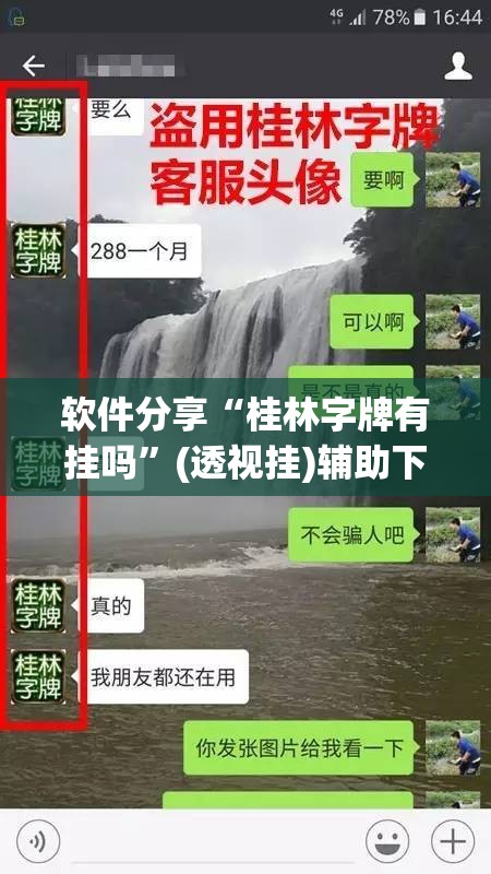 软件分享“桂林字牌有挂吗”(透视挂)辅助下载教程