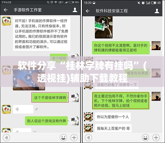 软件分享“桂林字牌有挂吗”(透视挂)辅助下载教程