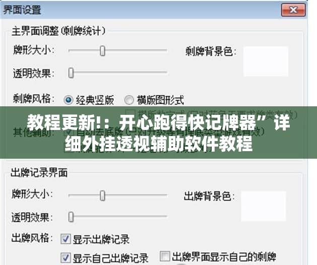 教程更新!：开心跑得快记牌器”详细外挂透视辅助软件教程
