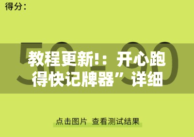 教程更新!：开心跑得快记牌器	”详细外挂透视辅助软件教程