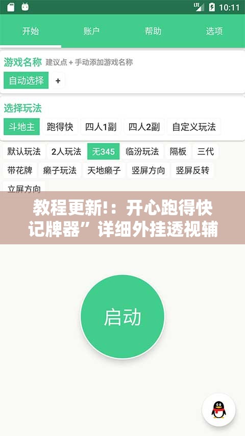 教程更新!：开心跑得快记牌器”详细外挂透视辅助软件教程