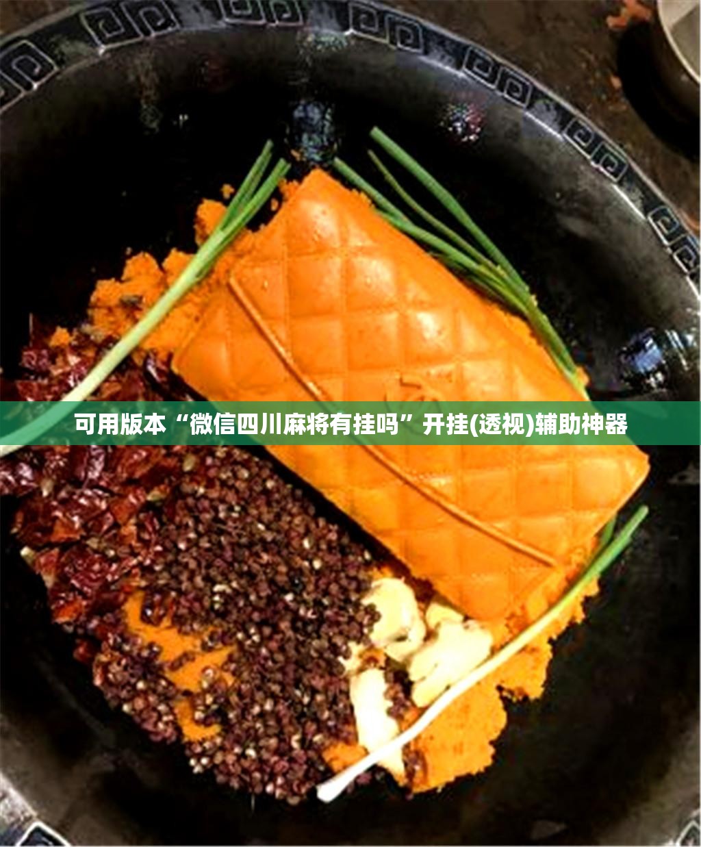 可用版本“微信四川麻将有挂吗	”开挂(透视)辅助神器