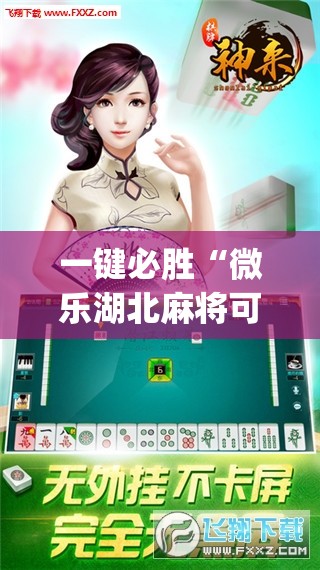 一键必胜“微乐湖北麻将可以开挂吗”开挂(透视)辅助神器