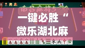 一键必胜“微乐湖北麻将可以开挂吗”开挂(透视)辅助神器