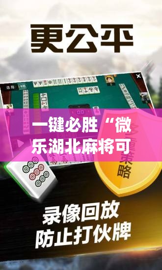 一键必胜“微乐湖北麻将可以开挂吗	”开挂(透视)辅助神器
