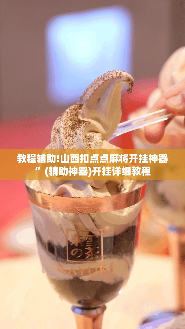 教程辅助!山西扣点点麻将开挂神器	”(辅助神器)开挂详细教程