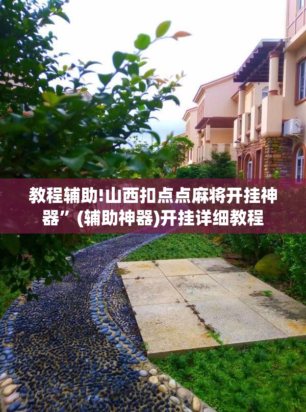 教程辅助!山西扣点点麻将开挂神器	”(辅助神器)开挂详细教程
