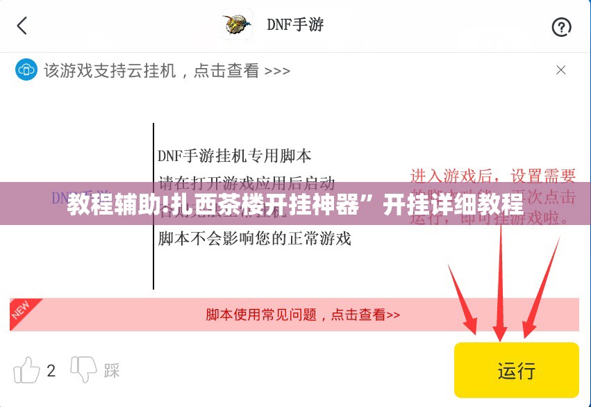 教程辅助!扎西茶楼开挂神器”开挂详细教程