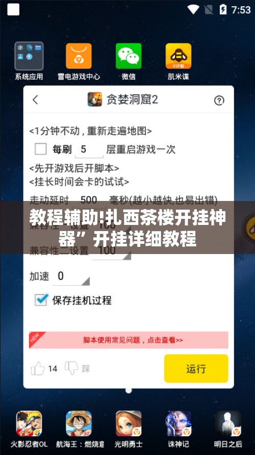 教程辅助!扎西茶楼开挂神器	”开挂详细教程