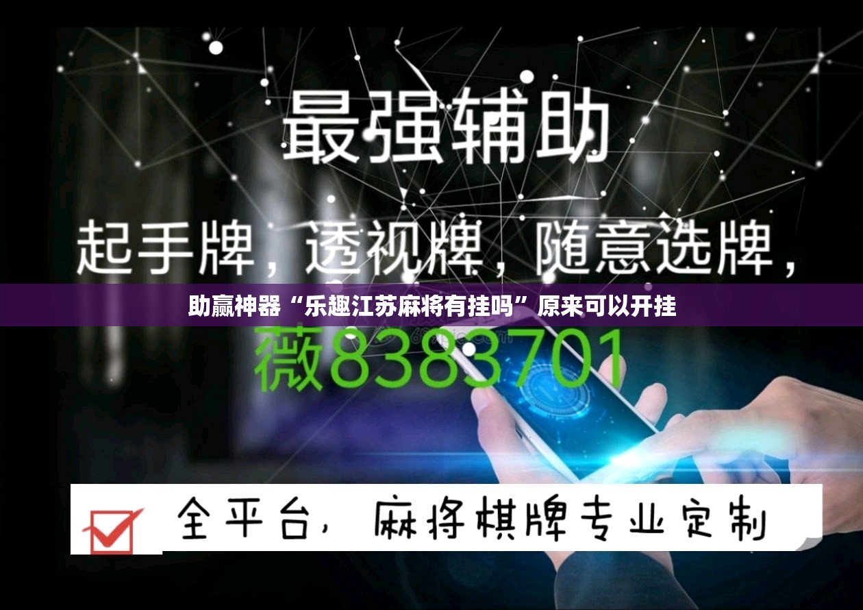助赢神器“乐趣江苏麻将有挂吗	”原来可以开挂