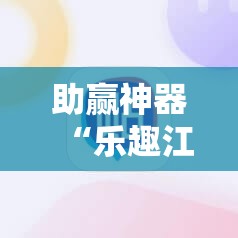 助赢神器“乐趣江苏麻将有挂吗”原来可以开挂