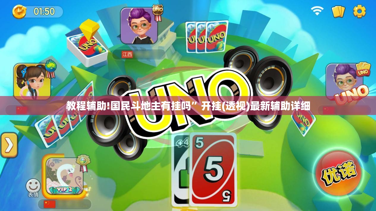 教程辅助!国民斗地主有挂吗	”开挂(透视)最新辅助详细