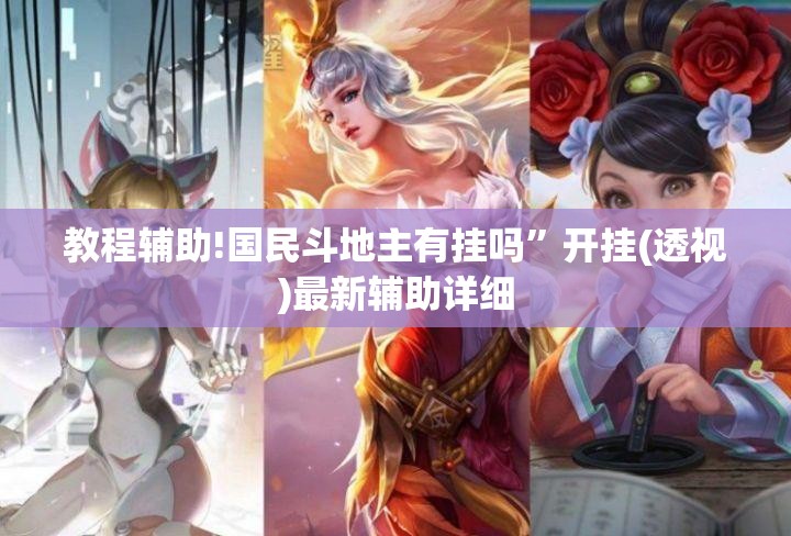 教程辅助!国民斗地主有挂吗	”开挂(透视)最新辅助详细