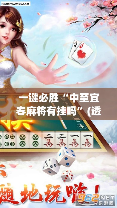一键必胜“中至宜春麻将有挂吗”(透视)其实确实有挂
