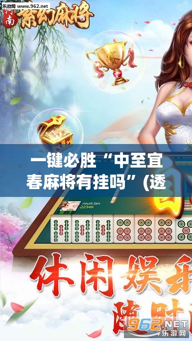 一键必胜“中至宜春麻将有挂吗”(透视)其实确实有挂