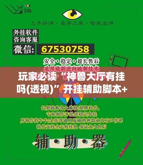 玩家必读“神兽大厅有挂吗(透视)”开挂辅助脚本+详细开挂安装教程