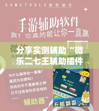 分享实测辅助“微乐二七王辅助插件”(免费)开挂辅助教学(最新辅助开挂教程)