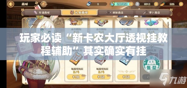 玩家必读“新卡农大厅透视挂教程辅助”其实确实有挂