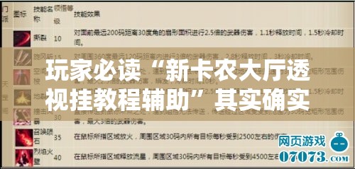 玩家必读“新卡农大厅透视挂教程辅助”其实确实有挂