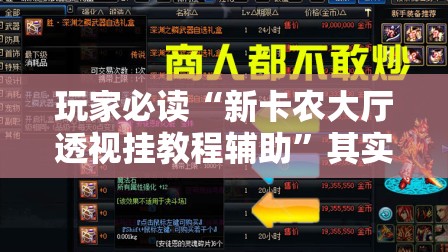 玩家必读“新卡农大厅透视挂教程辅助”其实确实有挂