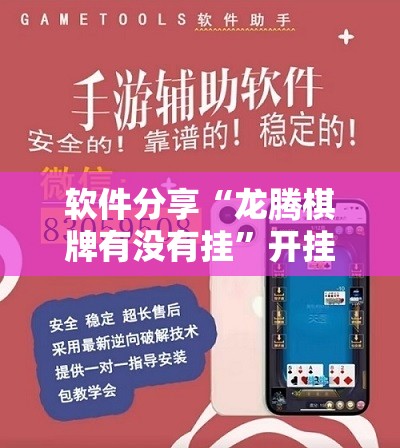 软件分享“龙腾棋牌有没有挂”开挂详细教程