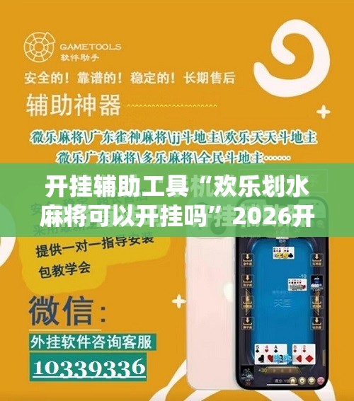 开挂辅助工具“欢乐划水麻将可以开挂吗”2026开挂教程步骤