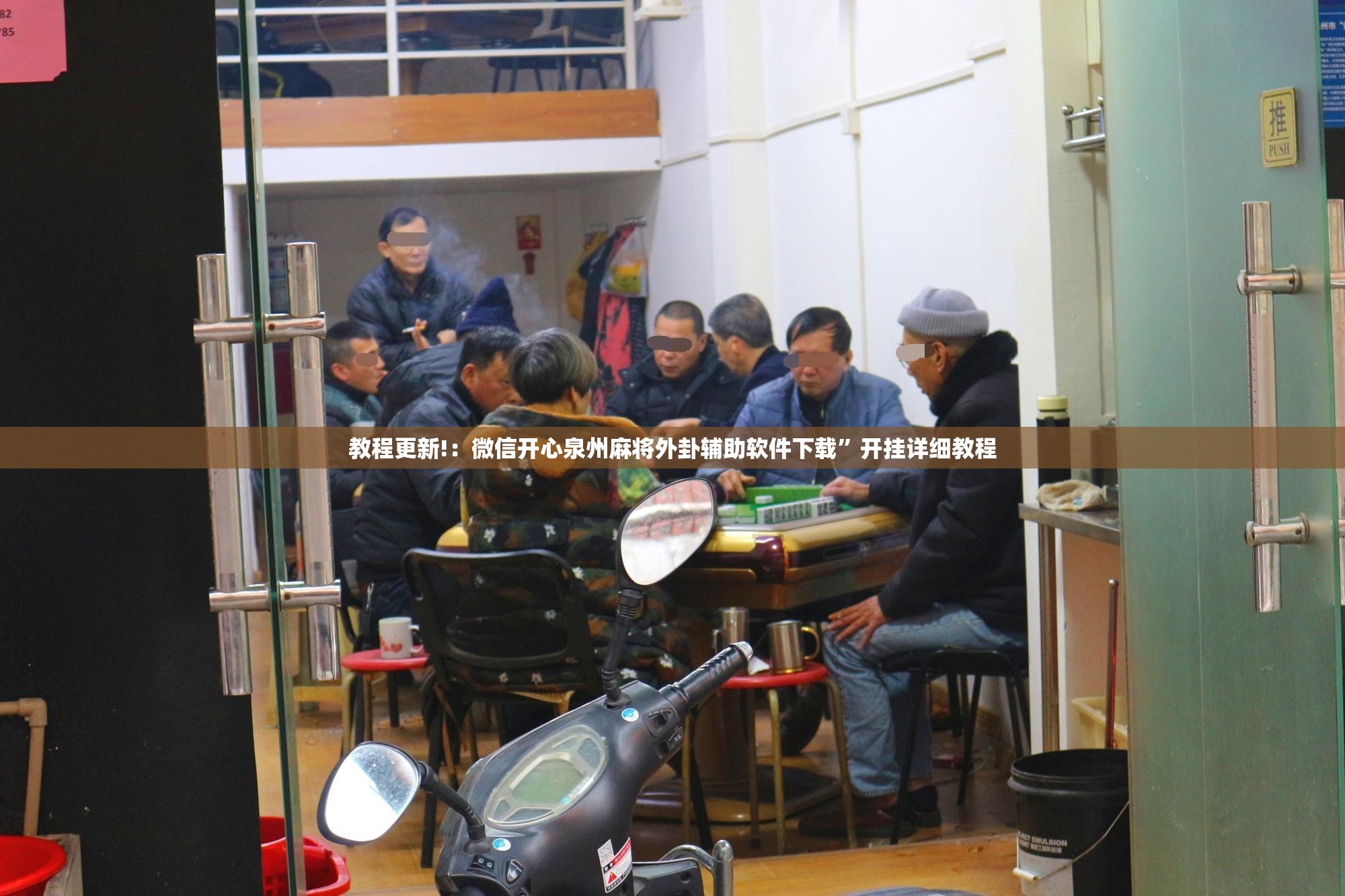 教程更新!：微信开心泉州麻将外卦辅助软件下载”开挂详细教程