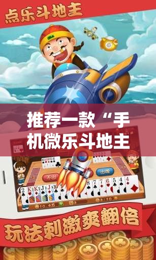 推荐一款“手机微乐斗地主必赢神器	”2026开挂教程步骤