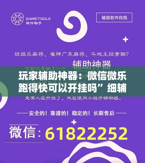 玩家辅助神器：微信微乐跑得快可以开挂吗	”细辅助教程分享