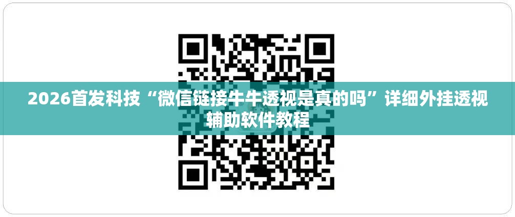 2026首发科技“微信链接牛牛透视是真的吗”详细外挂透视辅助软件教程