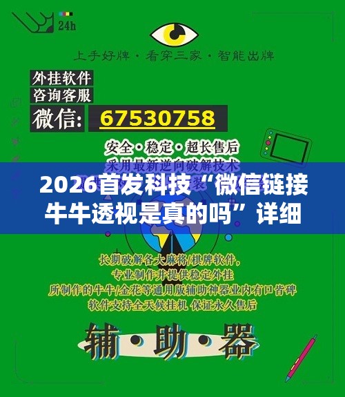 2026首发科技“微信链接牛牛透视是真的吗”详细外挂透视辅助软件教程