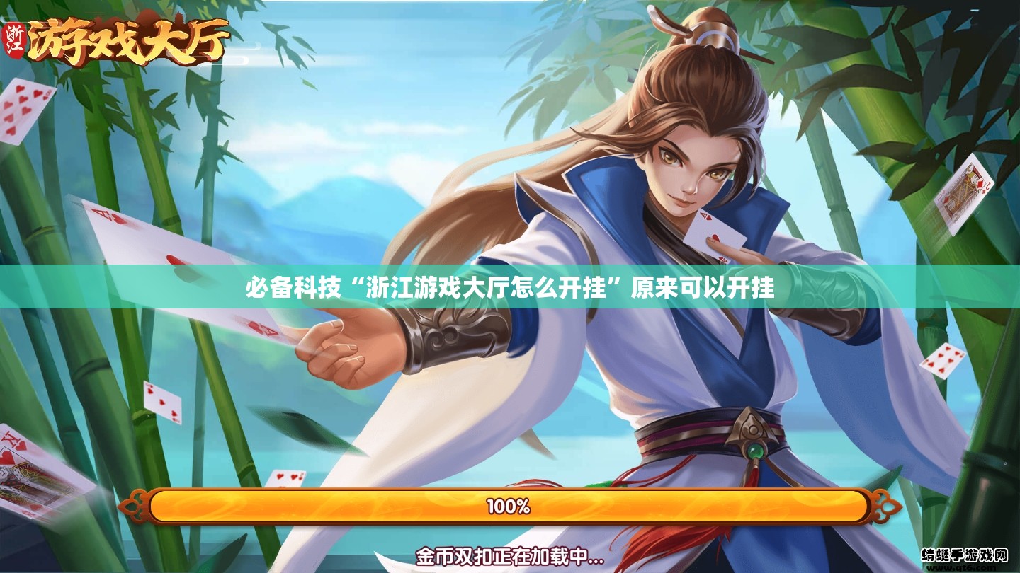 必备科技“浙江游戏大厅怎么开挂”原来可以开挂