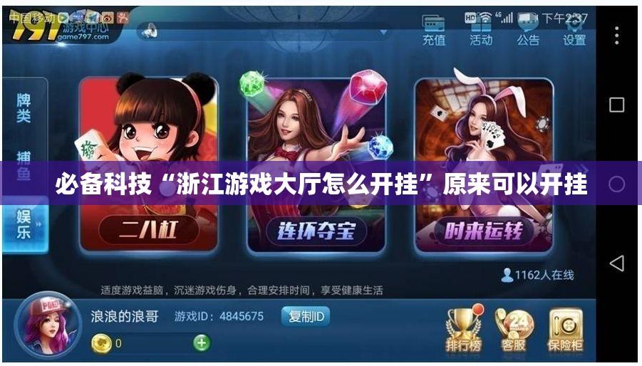 必备科技“浙江游戏大厅怎么开挂”原来可以开挂