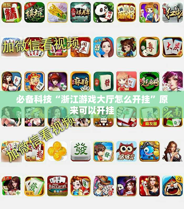 必备科技“浙江游戏大厅怎么开挂	”原来可以开挂