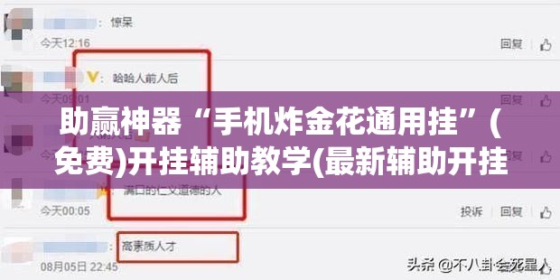 助赢神器“手机炸金花通用挂”(免费)开挂辅助教学(最新辅助开挂教程)