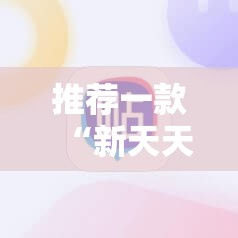 推荐一款“新天天游戏麻将开挂辅助器通用版	”其实确实有挂