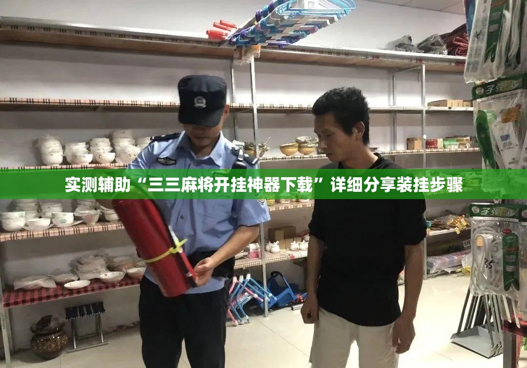 实测辅助“三三麻将开挂神器下载”详细分享装挂步骤