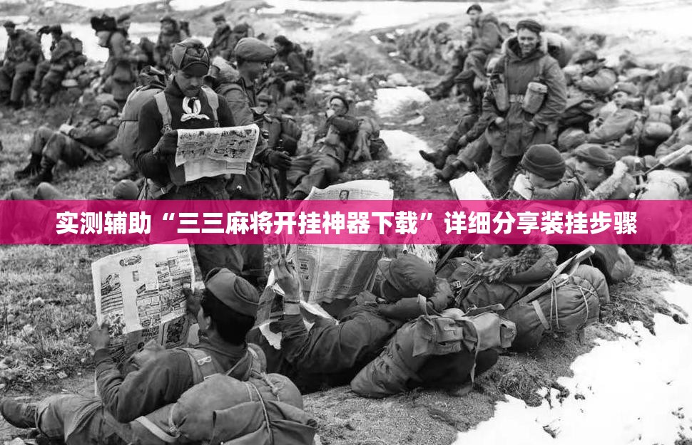 实测辅助“三三麻将开挂神器下载”详细分享装挂步骤